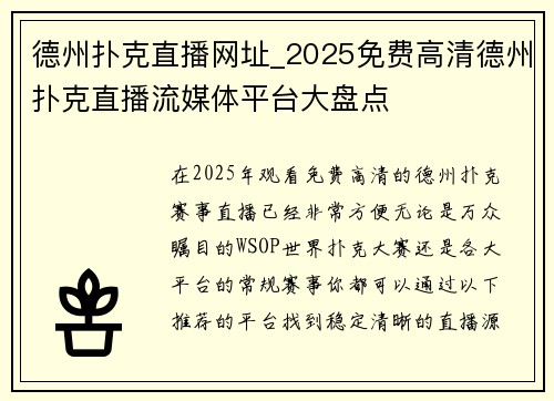 德州扑克直播网址_2025免费高清德州扑克直播流媒体平台大盘点
