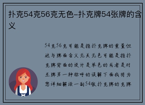 扑克54克56克无色-扑克牌54张牌的含义
