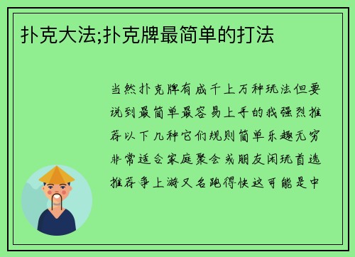 扑克大法;扑克牌最简单的打法